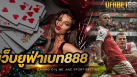 เว็บยูฟ่าเบท888 เว็บพนันเว็บตรงไม่ผ่านเอเย่นต์ที่กำไรตอบแทนดีที่สุดในปี 2023