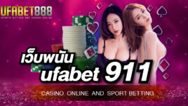เว็บพนัน ufabet911 แหล่งทำเงินที่เปิดให้นักพนันเข้ามาใช้งานได้ตลอดเวลา