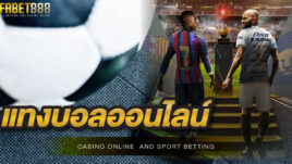 เว็บบอลออนไลน์ UFABET888 ถูกกฎหมาย รองรับการเดิมพันครบทุกลีกฟุตบอลชั้นนำทั่วโลก